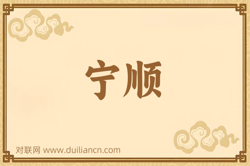 宁顺词语的意思