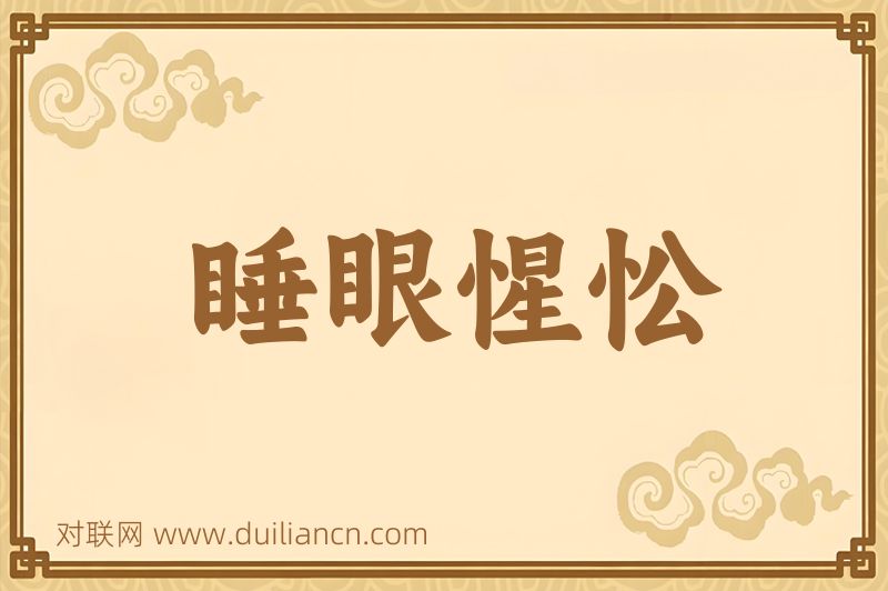 睡眼惺忪词语的意思