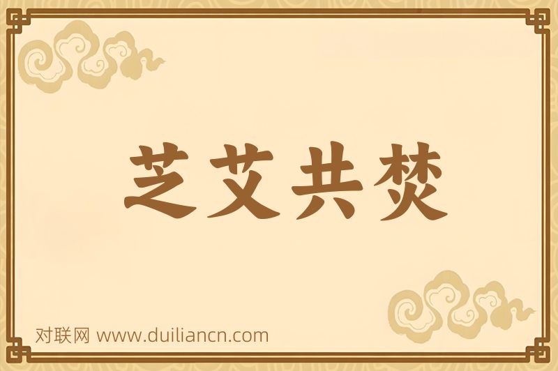 芝艾共焚词语的意思