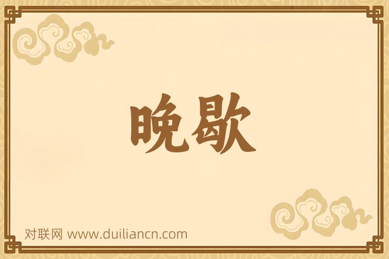 晚歇词语的意思