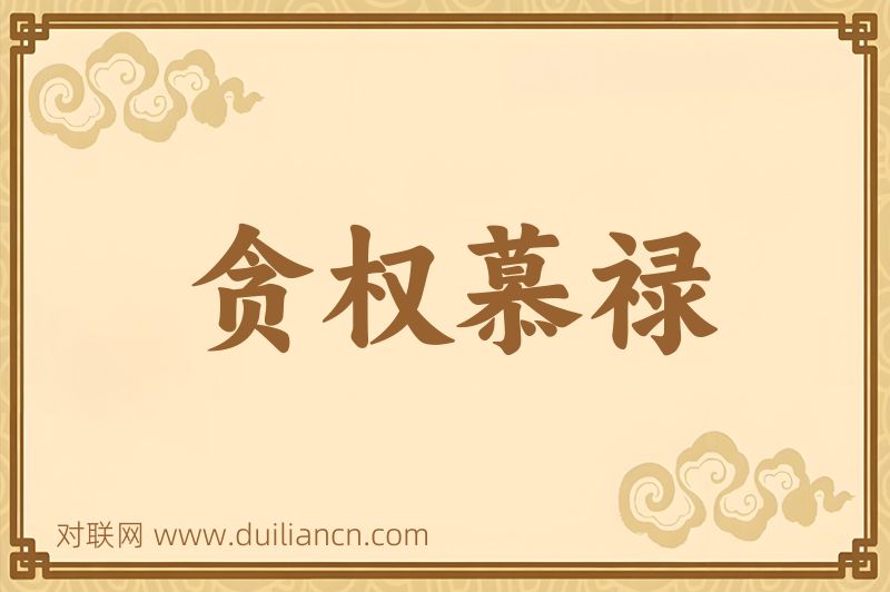 贪权慕禄词语的意思