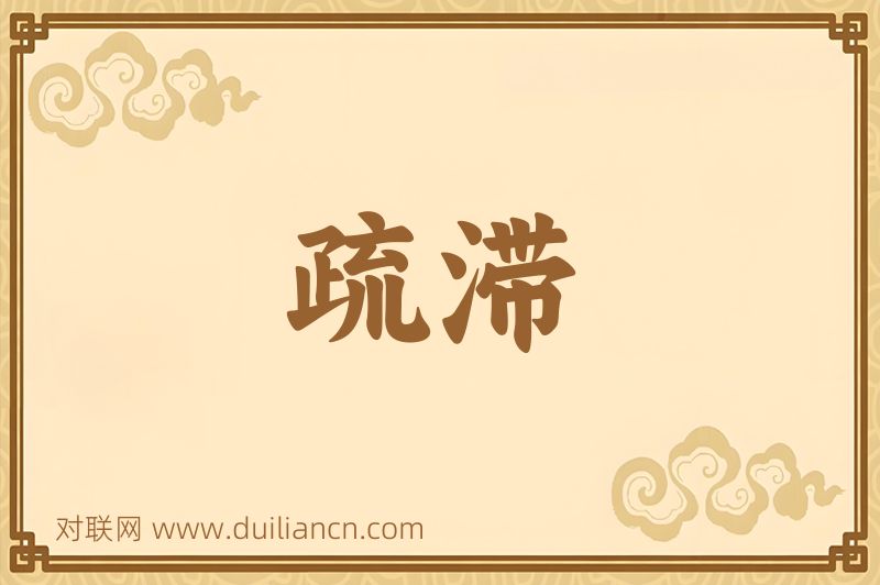 疏滞词语的意思
