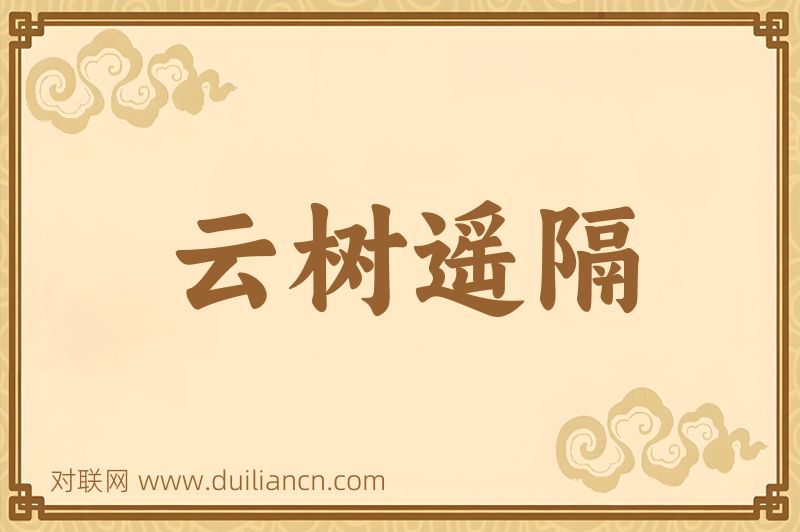 云树遥隔词语的意思