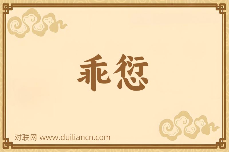 乖愆词语的意思