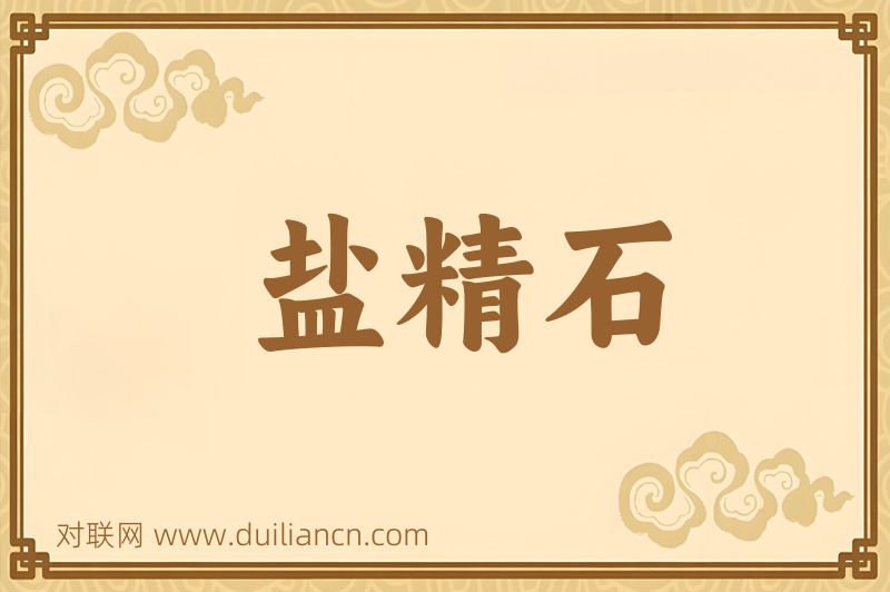 盐精石词语的意思