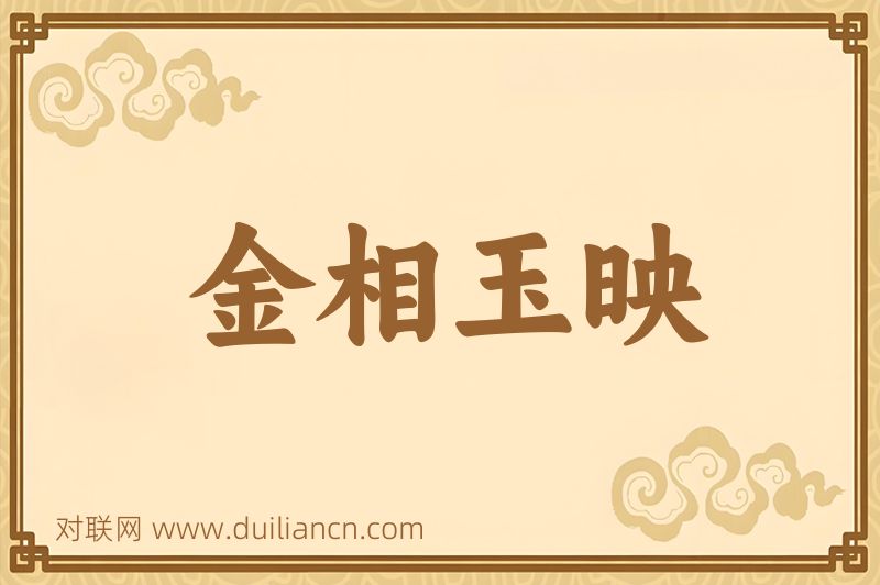 金相玉映词语的意思