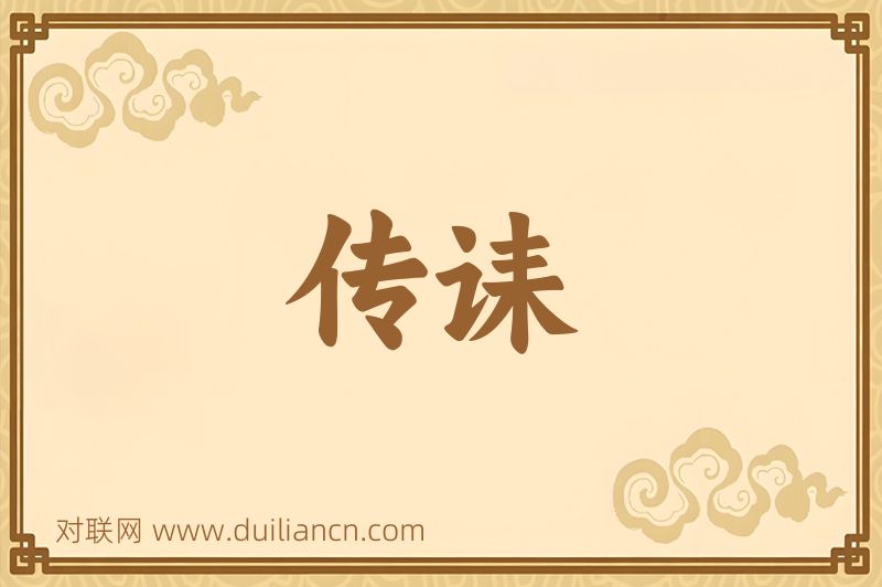 传诔词语的意思