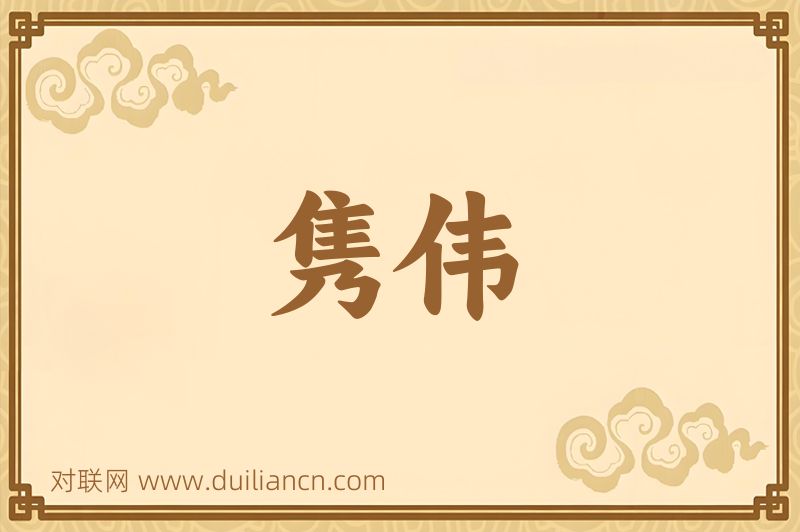 隽伟词语的意思