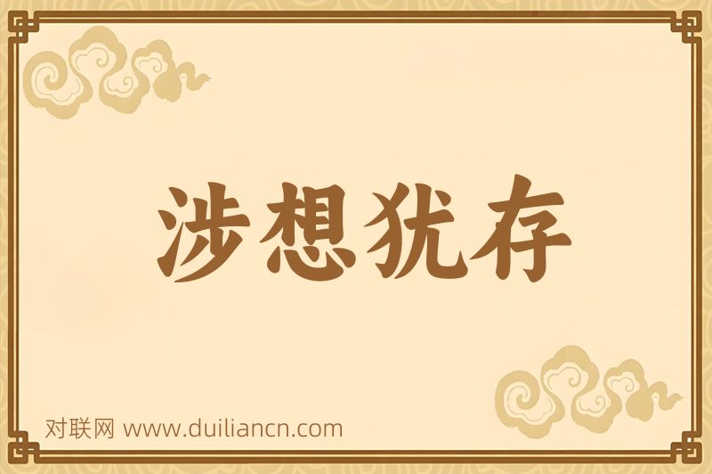 涉想犹存词语的意思