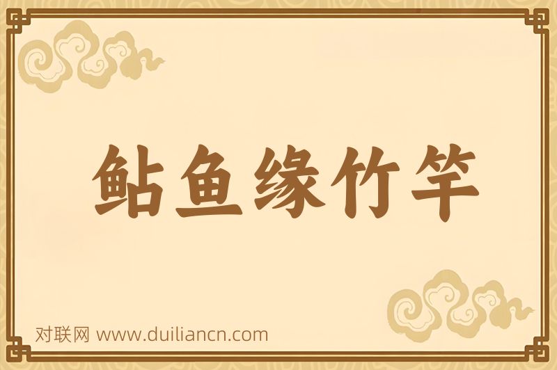 鲇鱼缘竹竿词语的意思