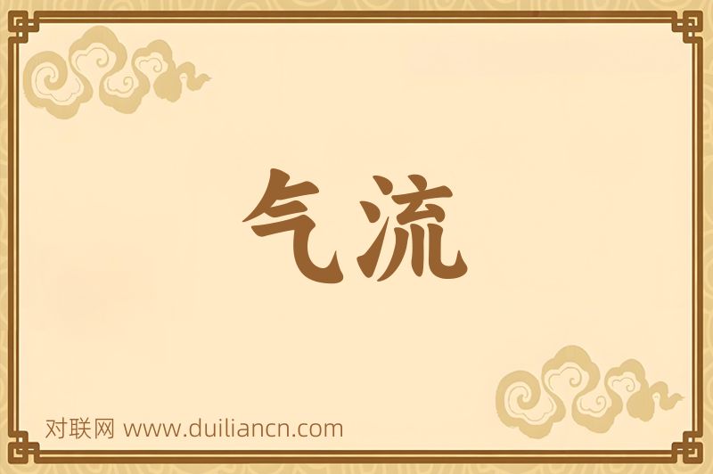 气流词语的意思