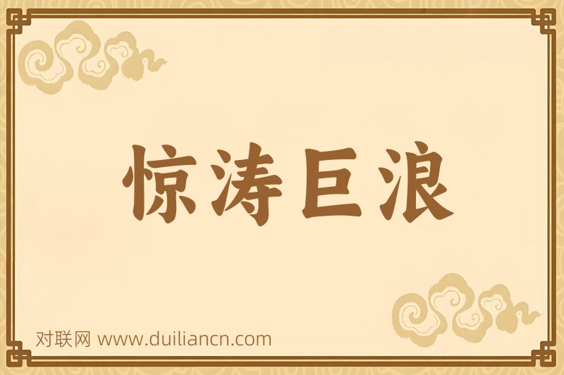 惊涛巨浪词语的意思
