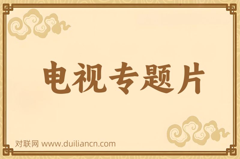 电视专题片词语的意思