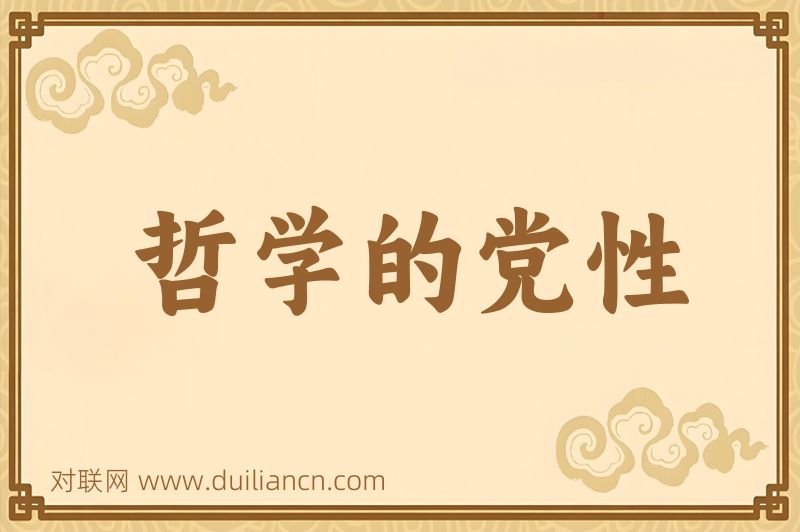 哲学的党性词语的意思