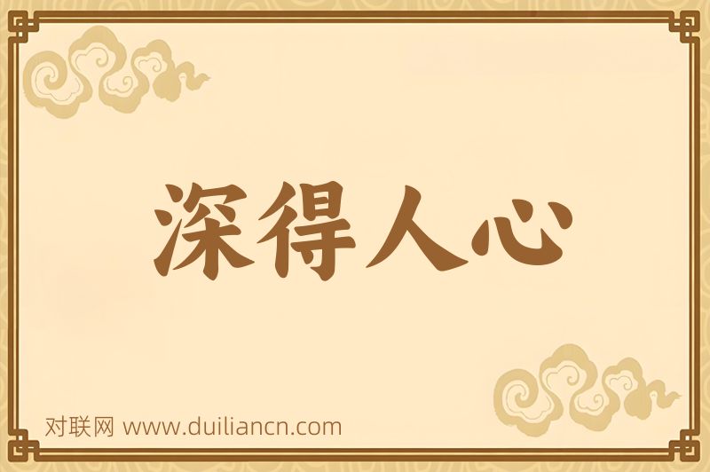 深得人心词语的意思