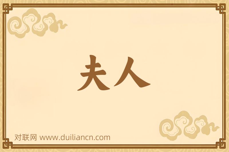 夫人词语的意思