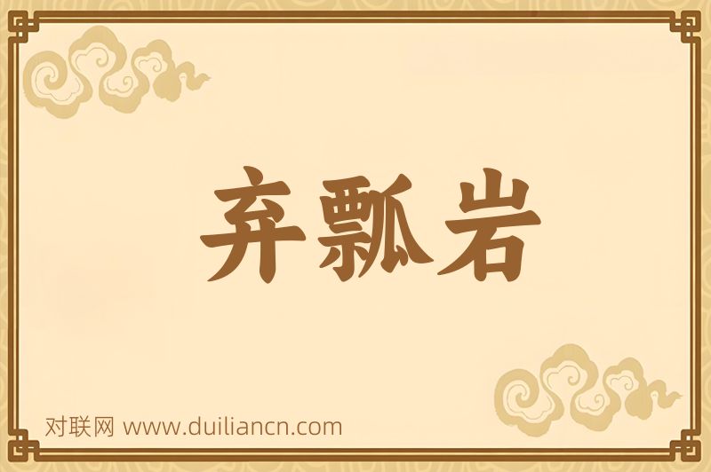 弃瓢岩词语的意思