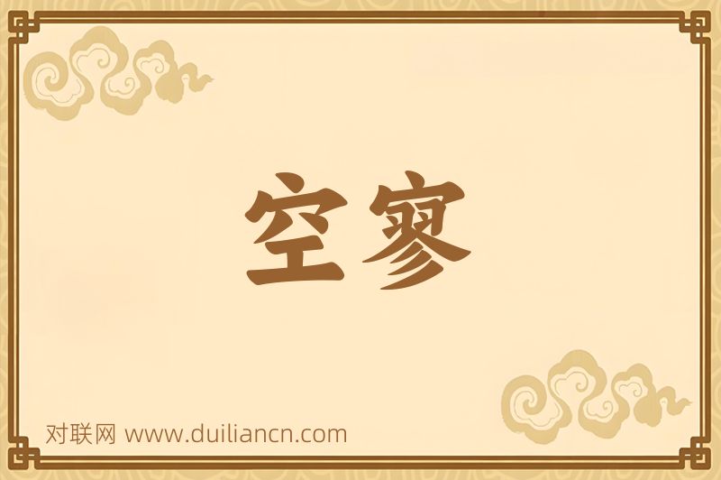 空寥词语的意思