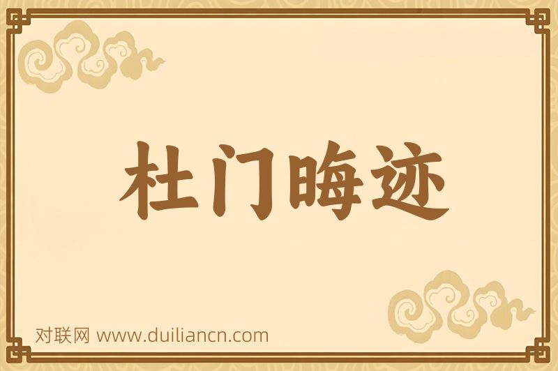 杜门晦迹词语的意思