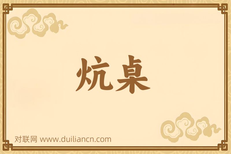 炕桌词语的意思