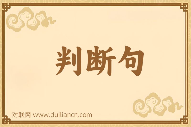 判断句词语的意思