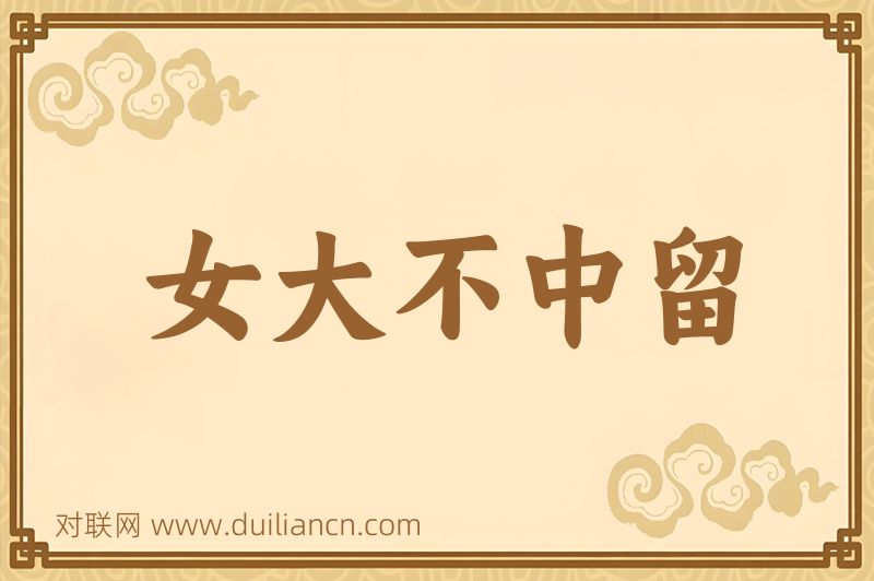 女大不中留词语的意思