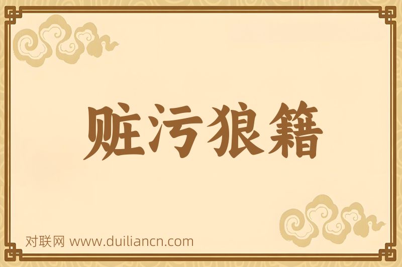 赃污狼籍词语的意思