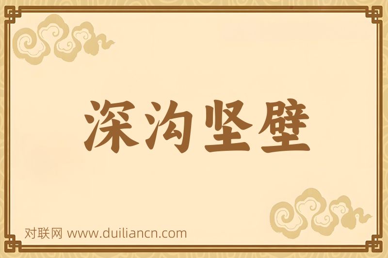 深沟坚壁词语的意思