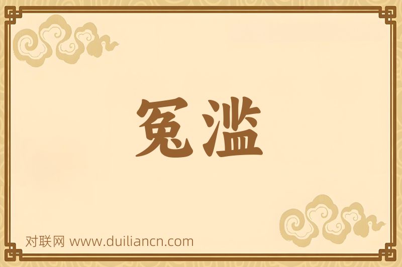 冤滥词语的意思