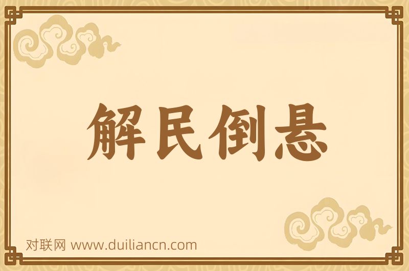 解民倒悬词语的意思