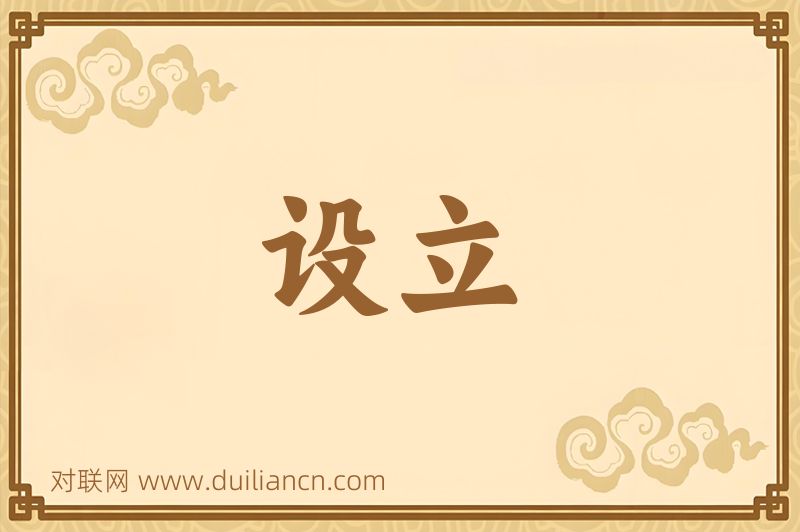 设立词语的意思
