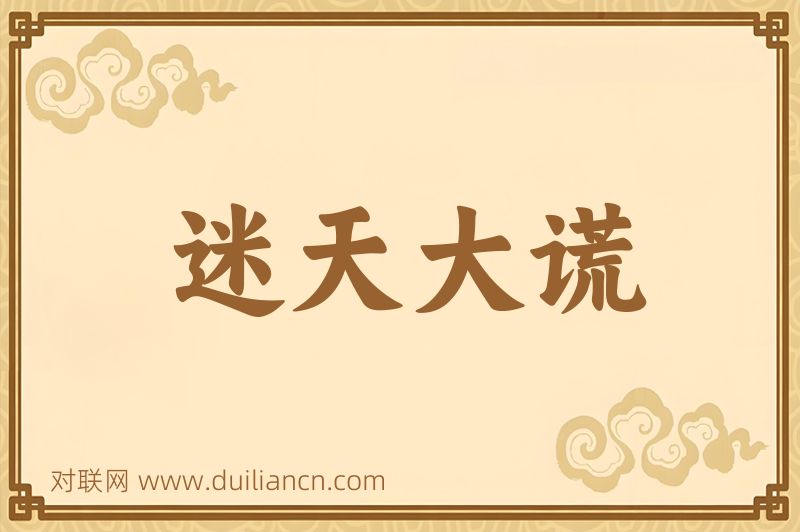 迷天大谎词语的意思