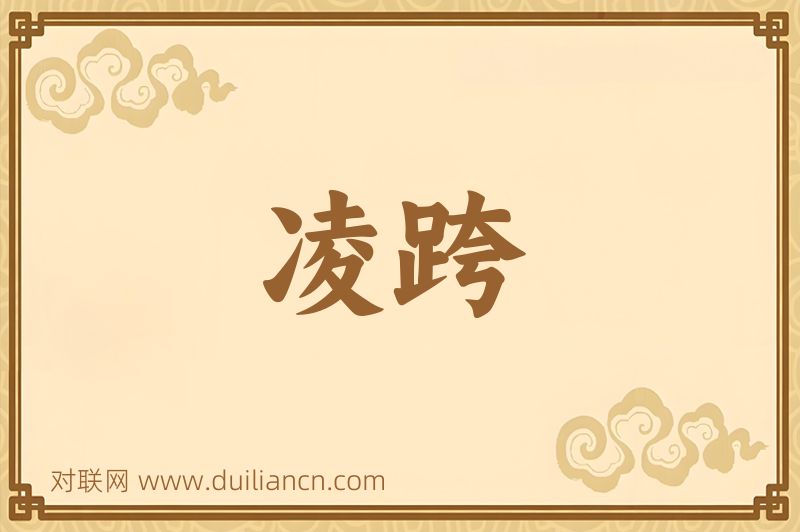 凌跨词语的意思