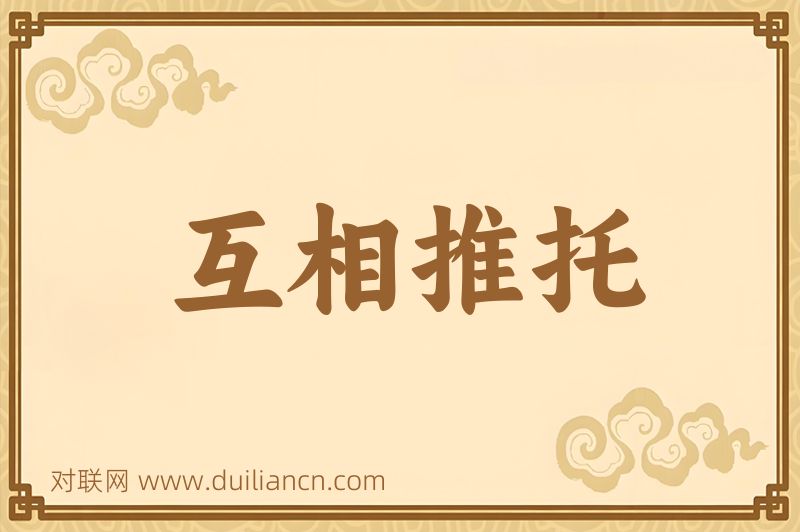 互相推托词语的意思