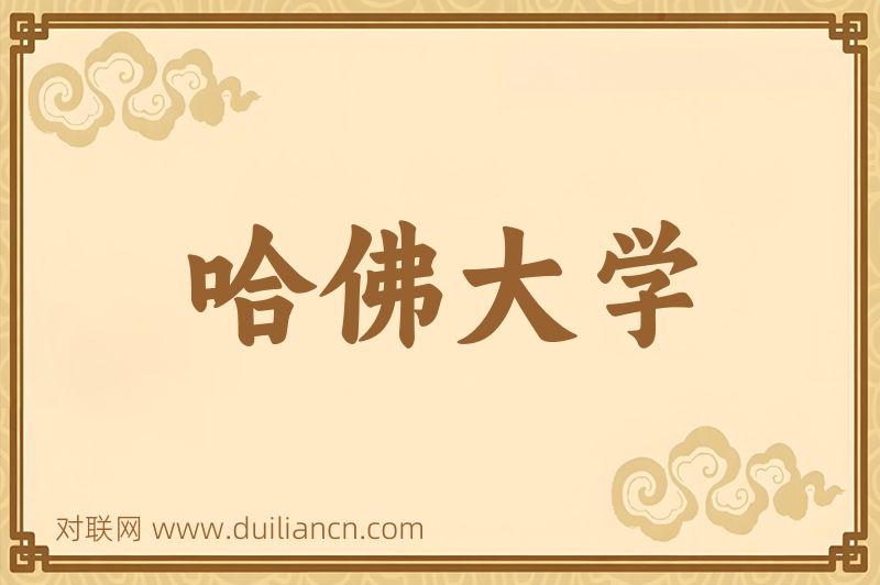 哈佛大学词语的意思