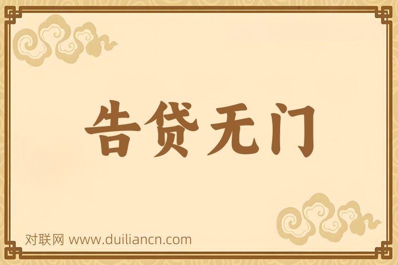 告贷无门词语的意思