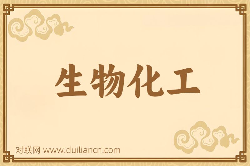 生物化工词语的意思