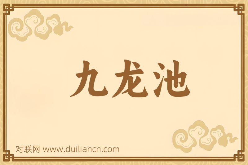 九龙池词语的意思