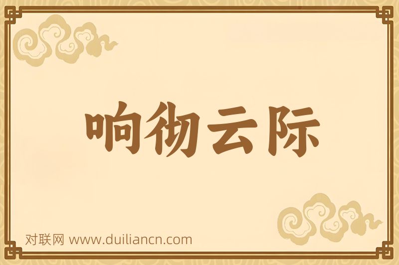 响彻云际词语的意思