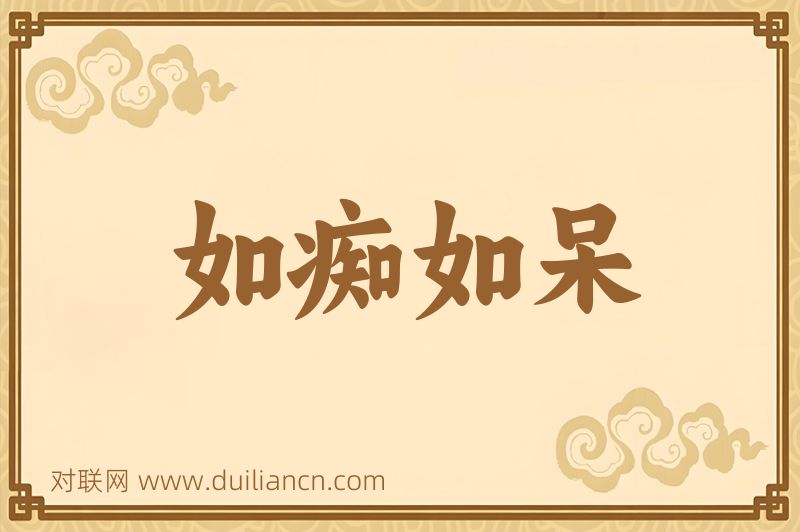 如痴如呆词语的意思