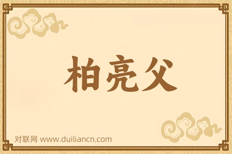柏亮父词语的意思