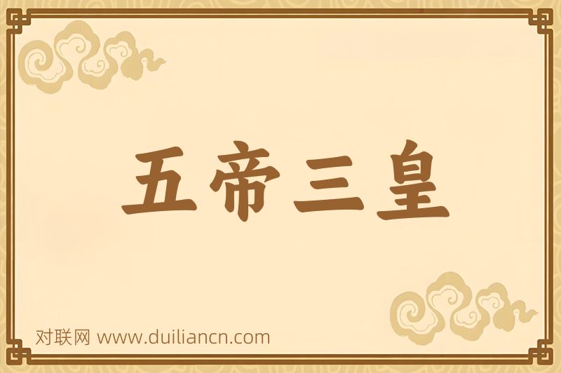 五帝三皇词语的意思