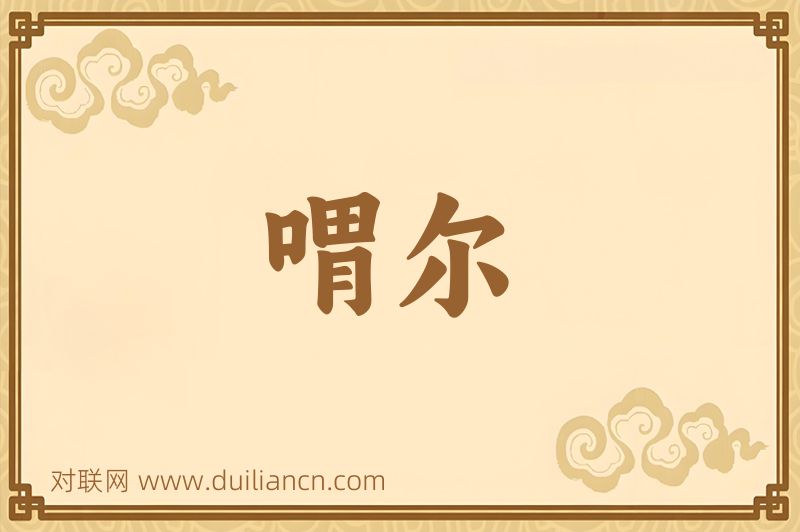 喟尔词语的意思