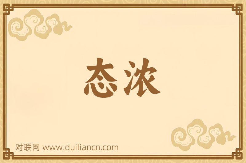 态浓词语的意思
