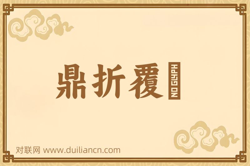 鼎折覆餗词语的意思