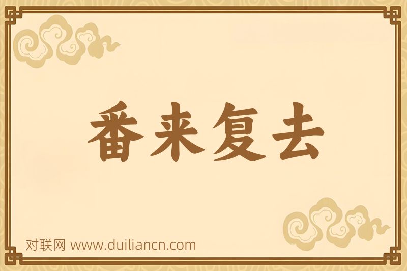 番来复去词语的意思