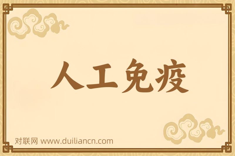 人工免疫词语的意思
