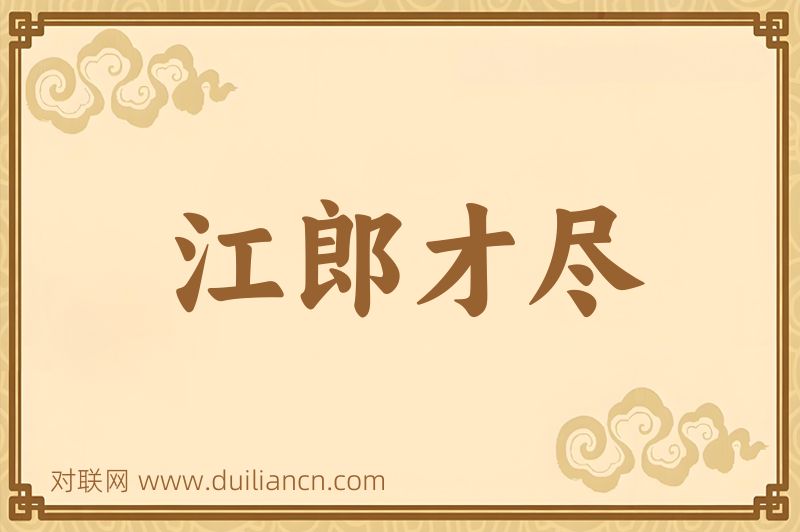 江郎才尽词语的意思