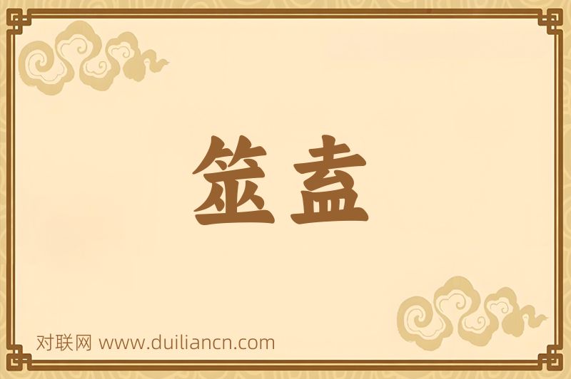 筮盍词语的意思