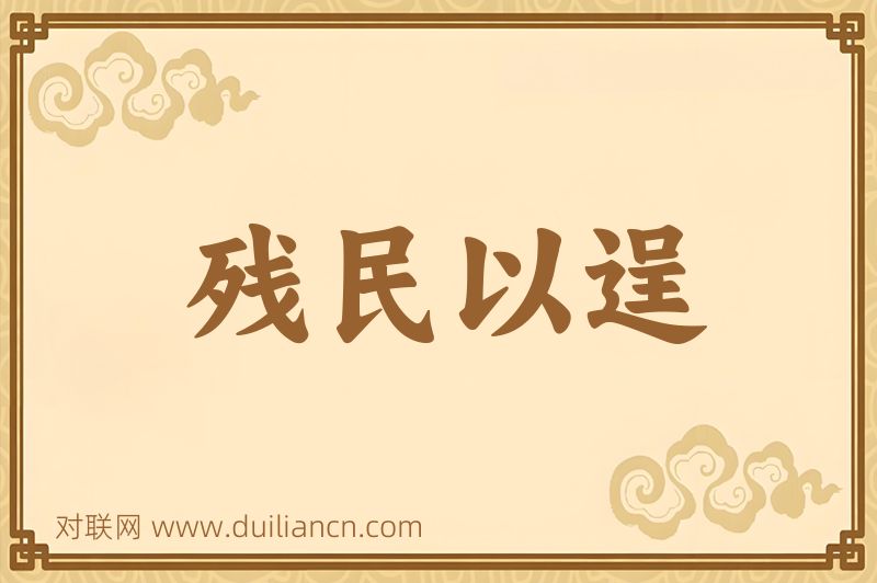 残民以逞词语的意思